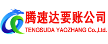 宝安腾速达追债公司